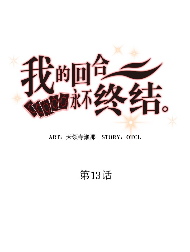 《我的回合永不终结》13 第13话 第9页