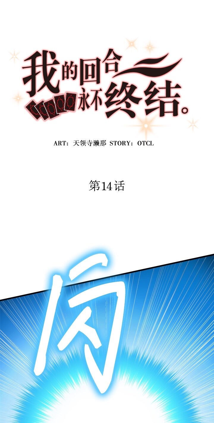 《我的回合永不终结》14 第14话 第7页