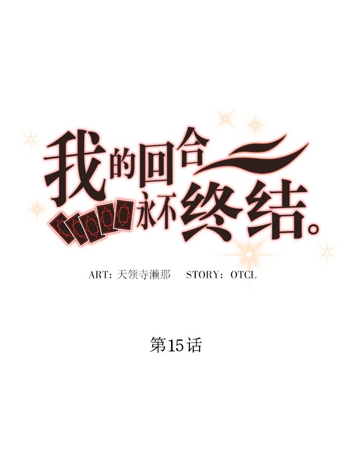 《我的回合永不终结》15 第15话 第13页