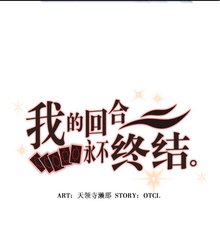 《我的回合永不终结》12 第12话 第6页