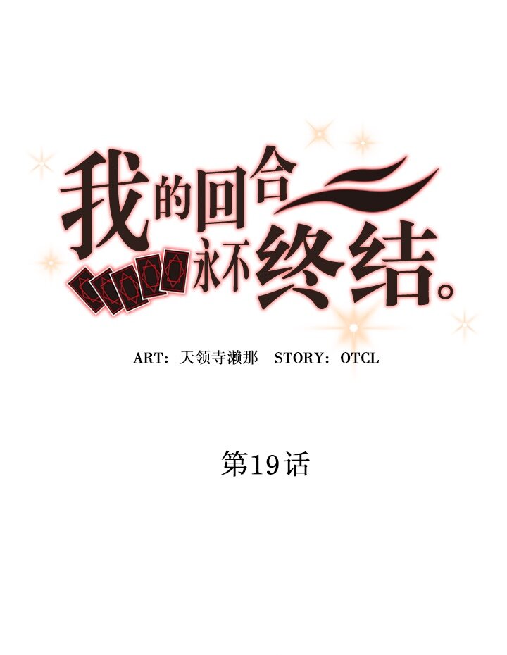 《我的回合永不终结》19 第19话 第9页