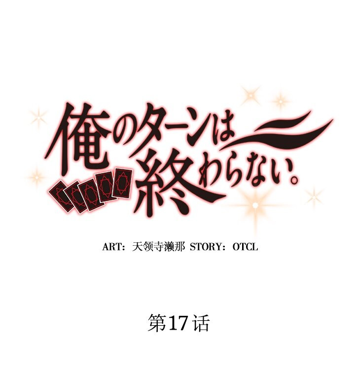 《我的回合永不终结》17 第17话 第8页