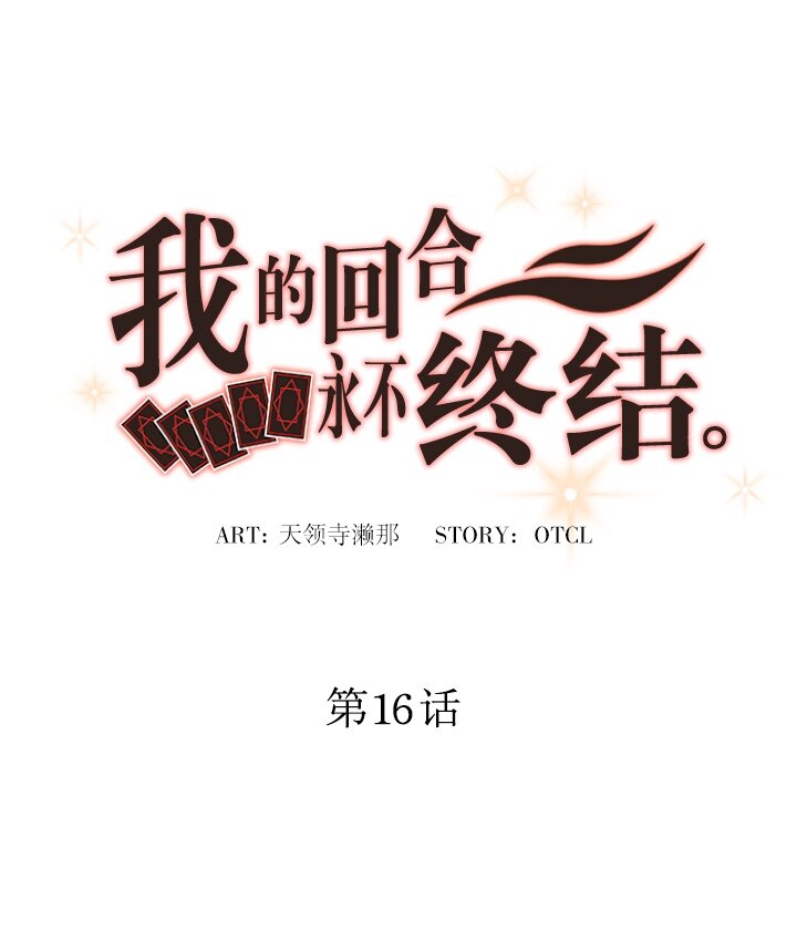 《我的回合永不终结》16 第16话 第12页