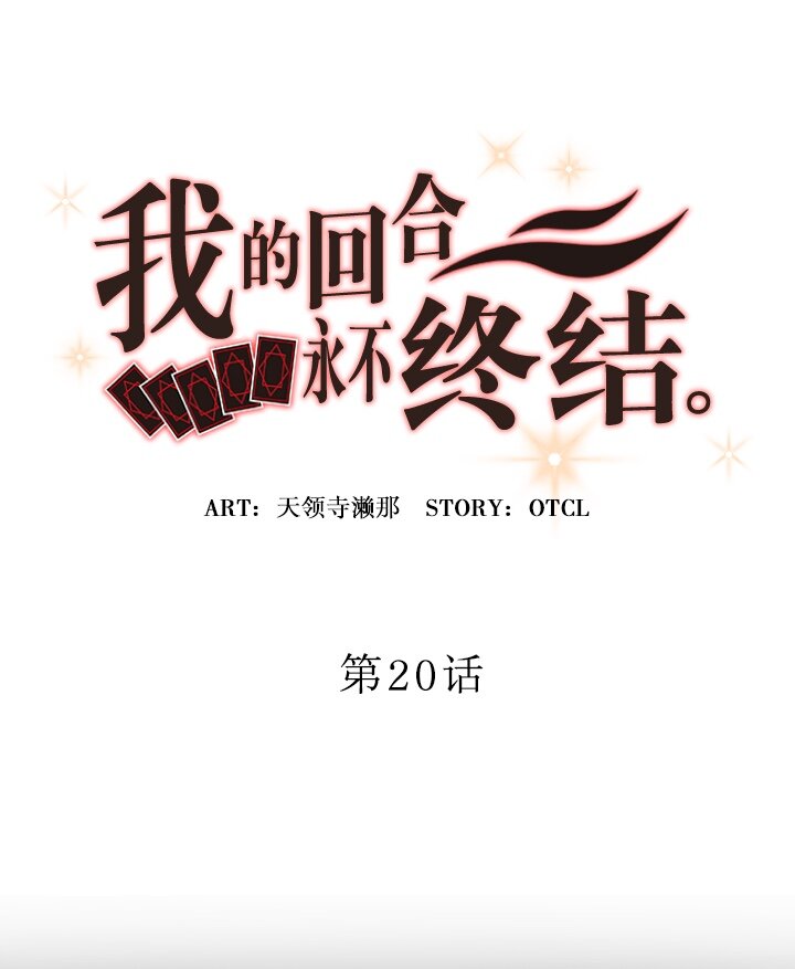 《我的回合永不终结》20 第20话 第9页