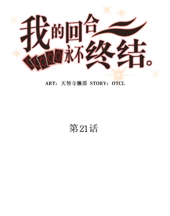 《我的回合永不终结》21 第21话 第7页