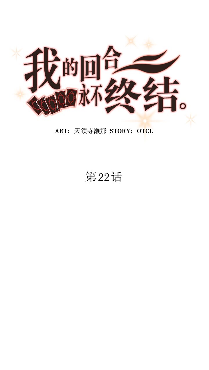 《我的回合永不终结》22 第22话 第14页