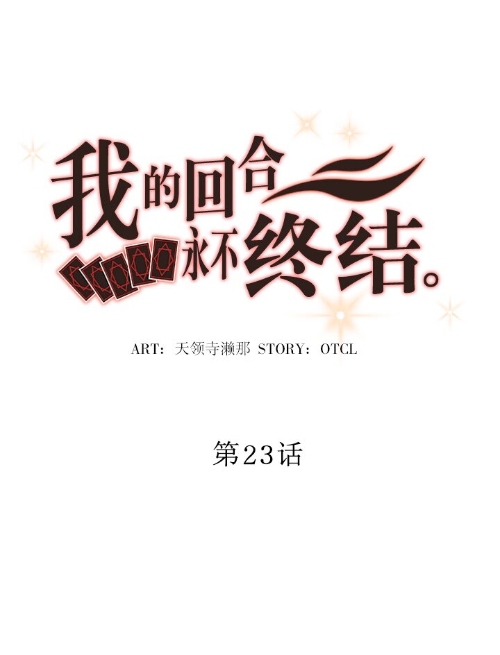 《我的回合永不终结》23 第23话 第12页