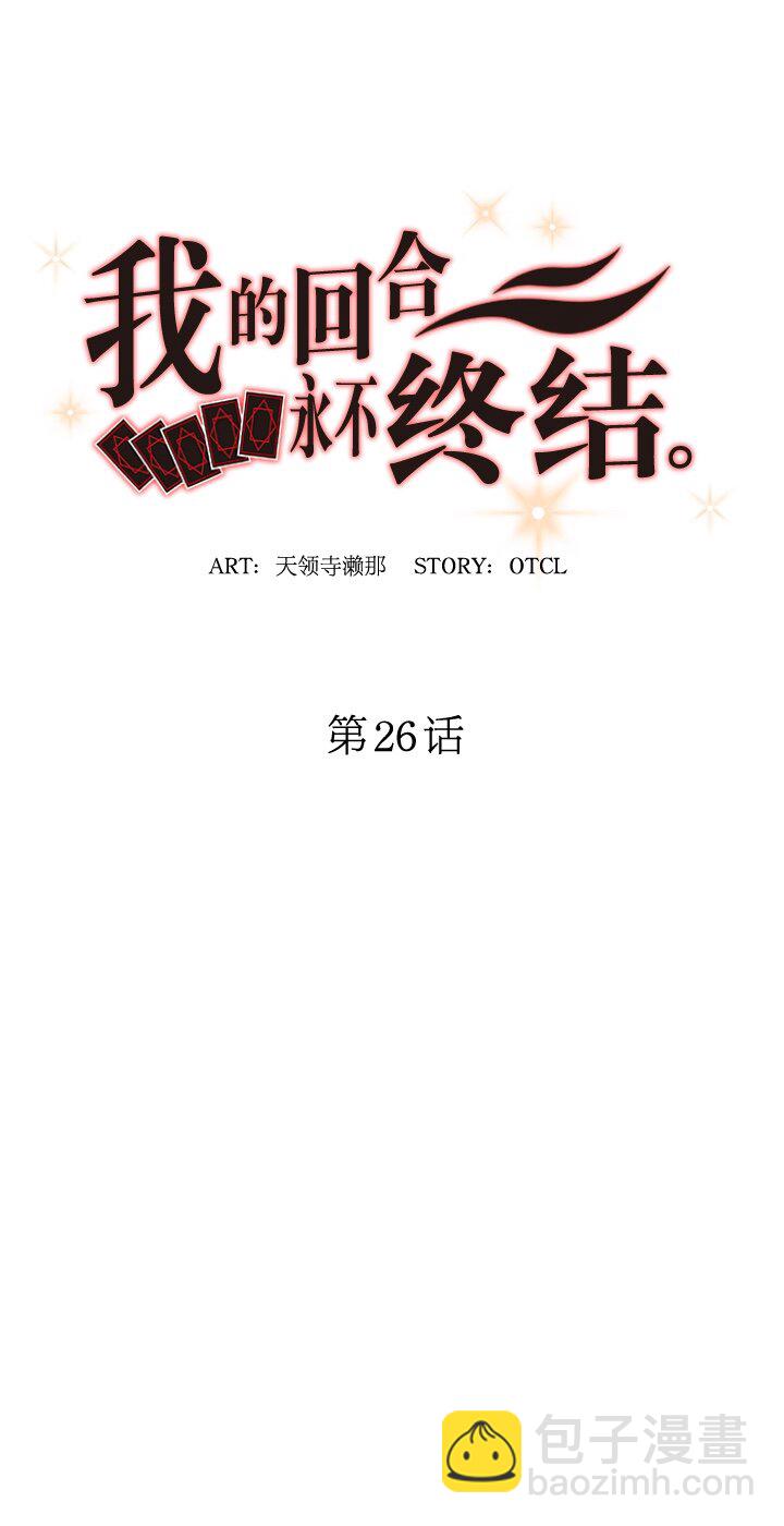 《我的回合永不终结》26 第26话 第7页