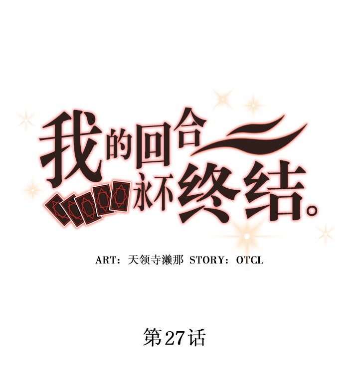 《我的回合永不终结》27 第27话 第7页