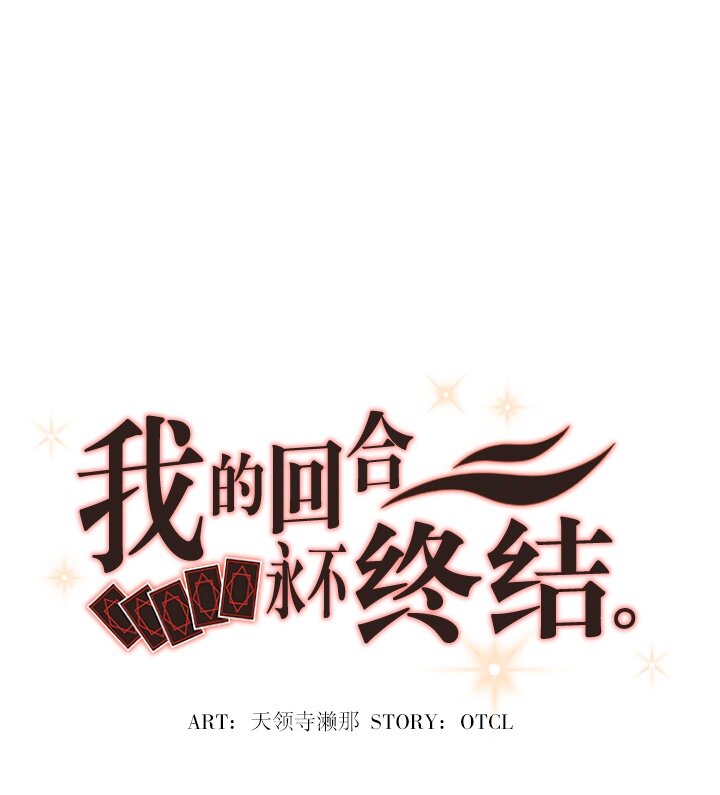 《我的回合永不终结》24 第24话 第8页