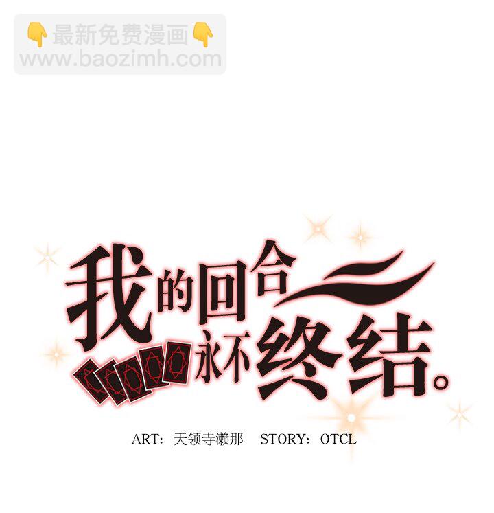 《我的回合永不终结》25 第25话 第13页