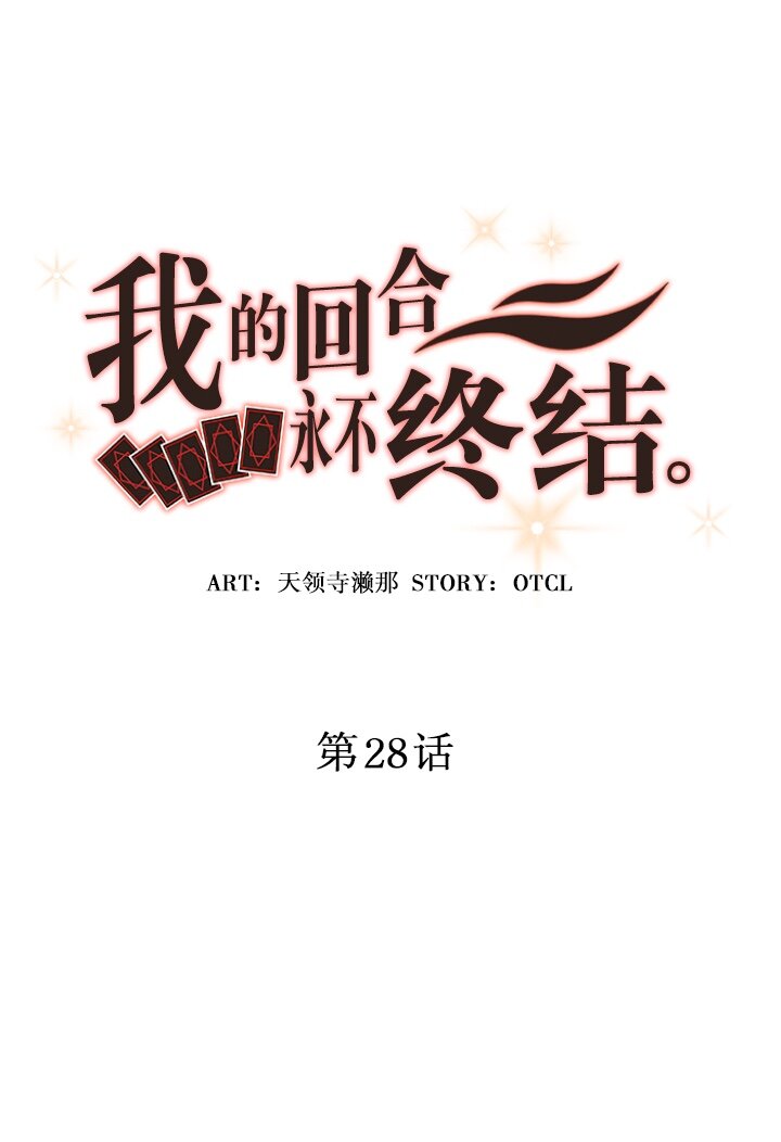 《我的回合永不终结》28 第28话 第6页