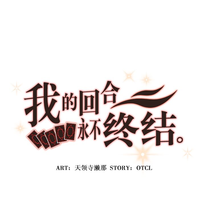 《我的回合永不终结》29 第29话 第8页