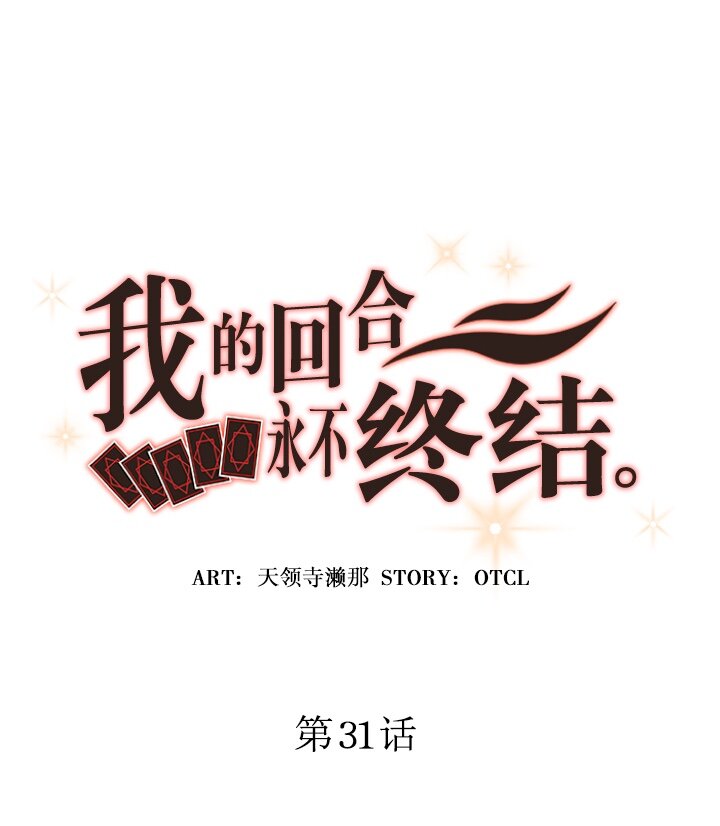 《我的回合永不终结》31 第31话 第5页