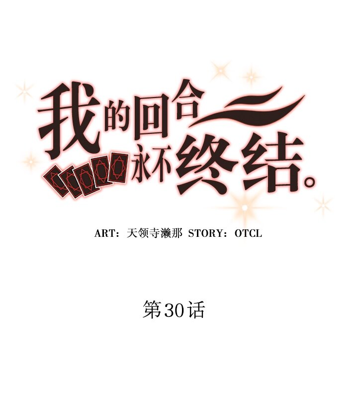 《我的回合永不终结》30 第30话 第9页