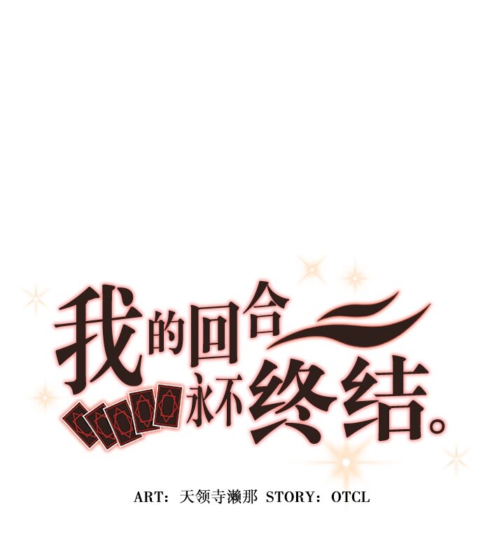 《我的回合永不终结》32 第32话 第9页