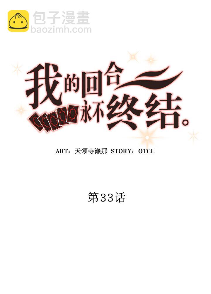 《我的回合永不终结》33 第33话 第7页