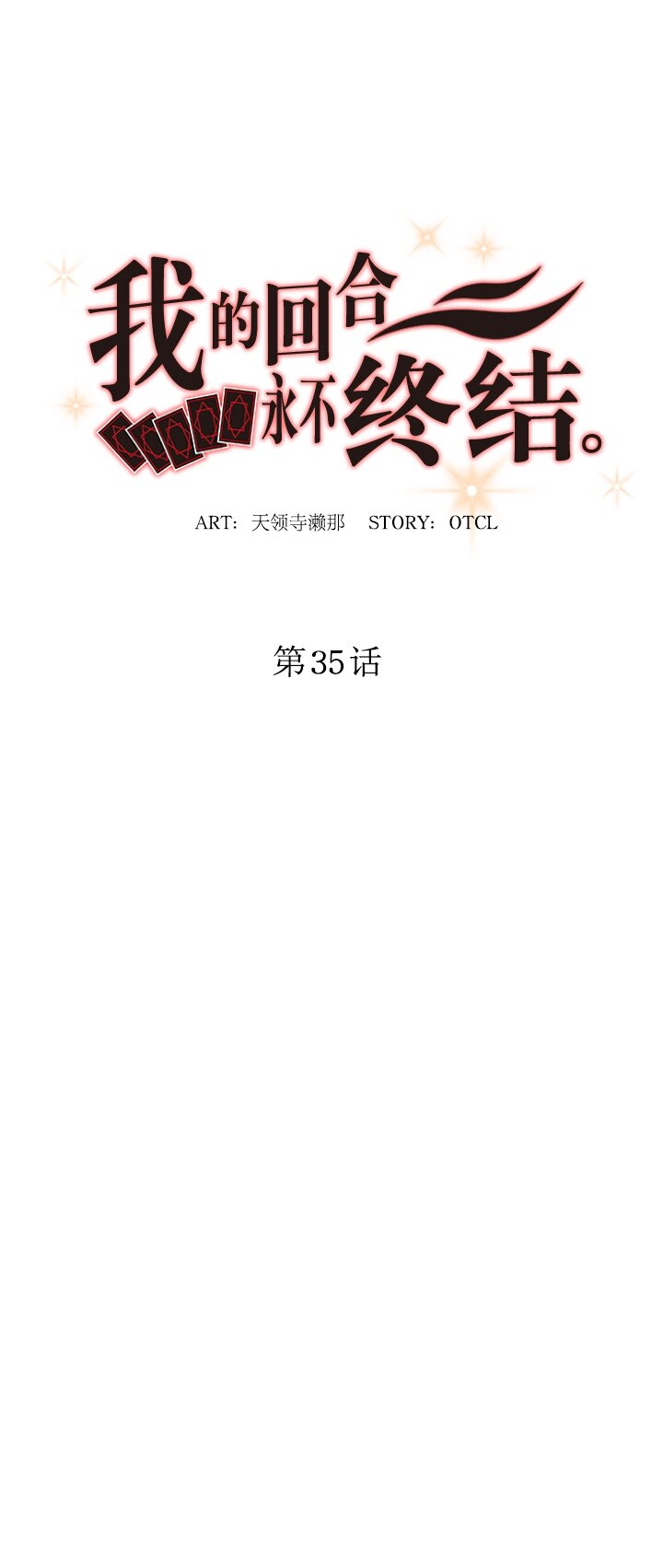 《我的回合永不终结》35 第35话 第12页