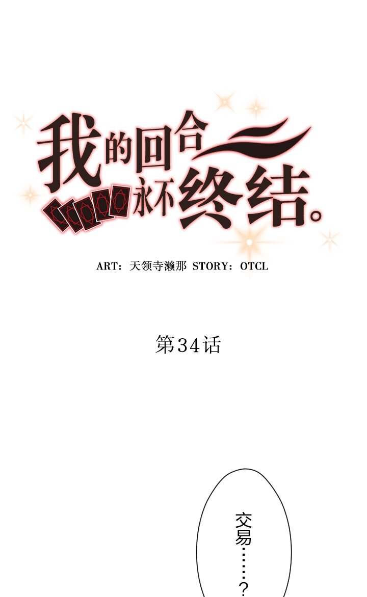 《我的回合永不终结》34 第34话 第10页