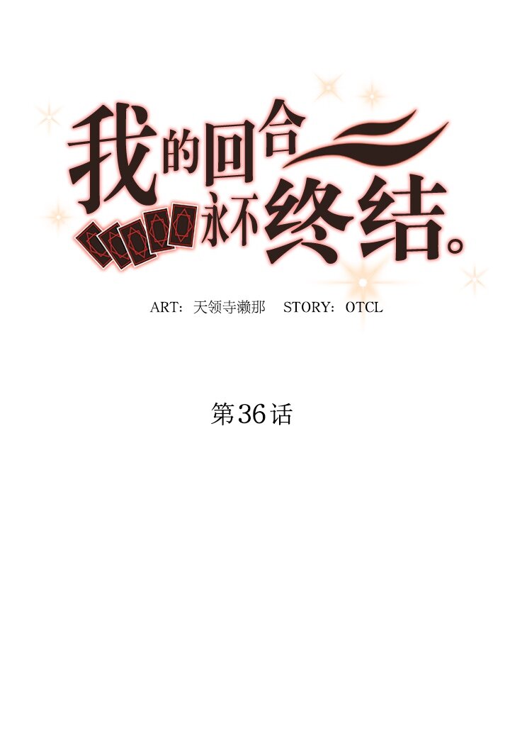 《我的回合永不终结》36 第36话 第8页