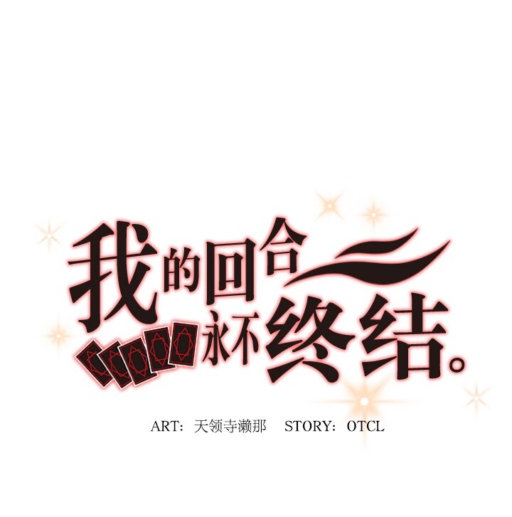 《我的回合永不终结》38 第38话 第11页