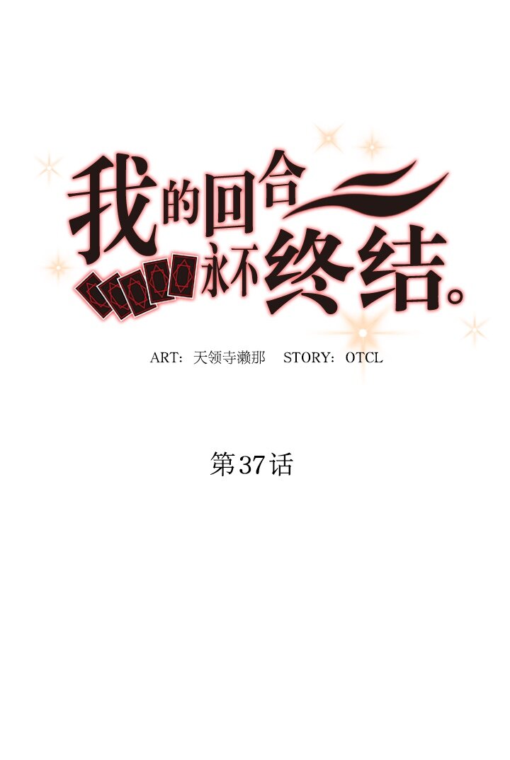 《我的回合永不终结》37 第37话 第9页