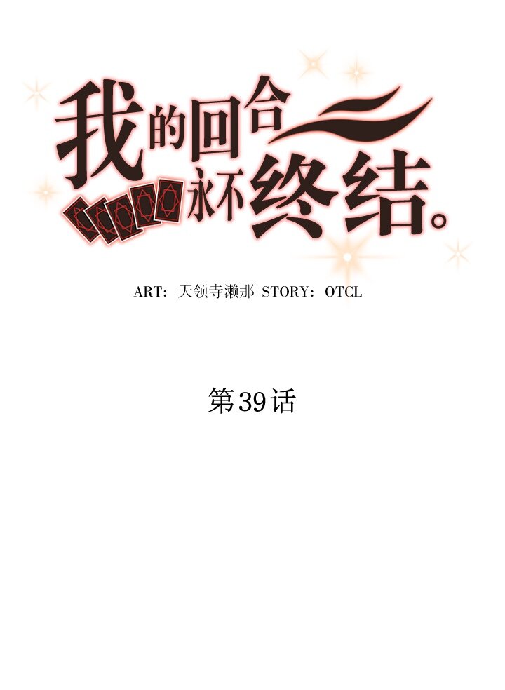 《我的回合永不终结》39 第39话 第7页