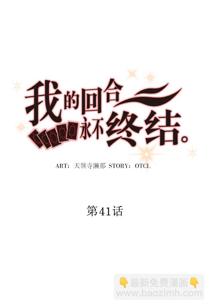 《我的回合永不终结》41 第41话 第5页