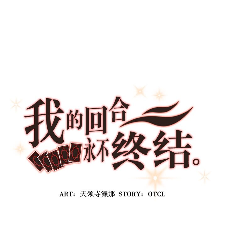 《我的回合永不终结》43 第43话 第1页