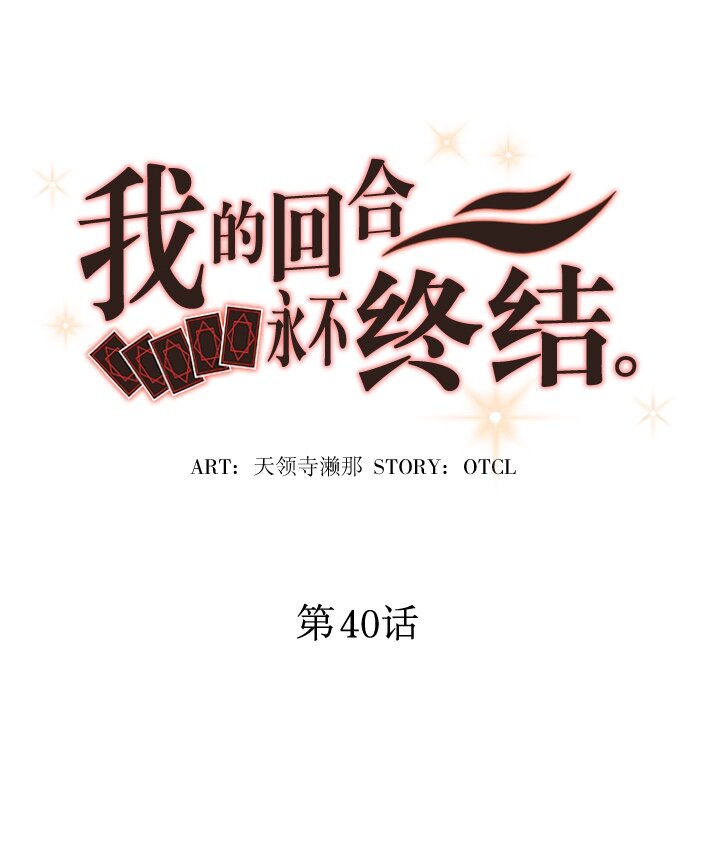 《我的回合永不终结》40 第40话 第5页