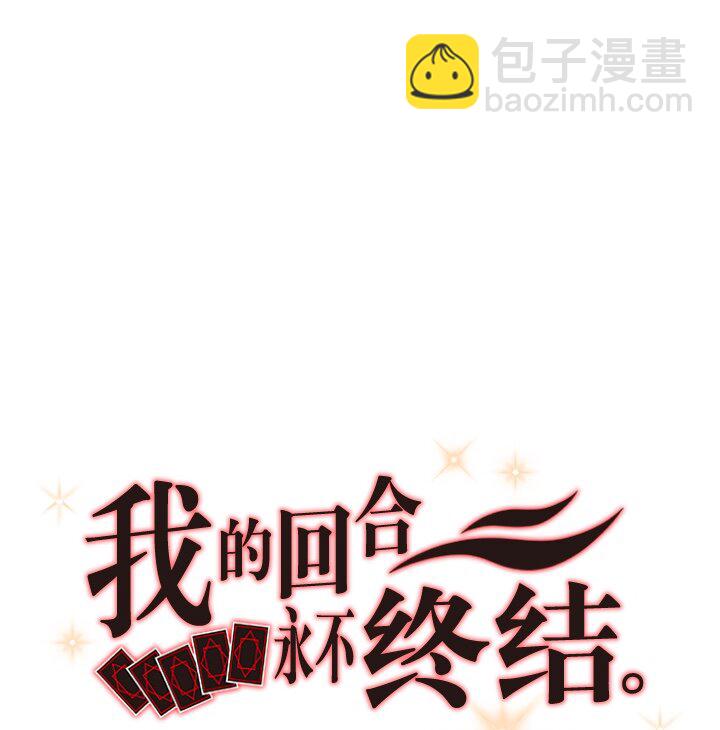 《我的回合永不终结》42 第42话 第10页