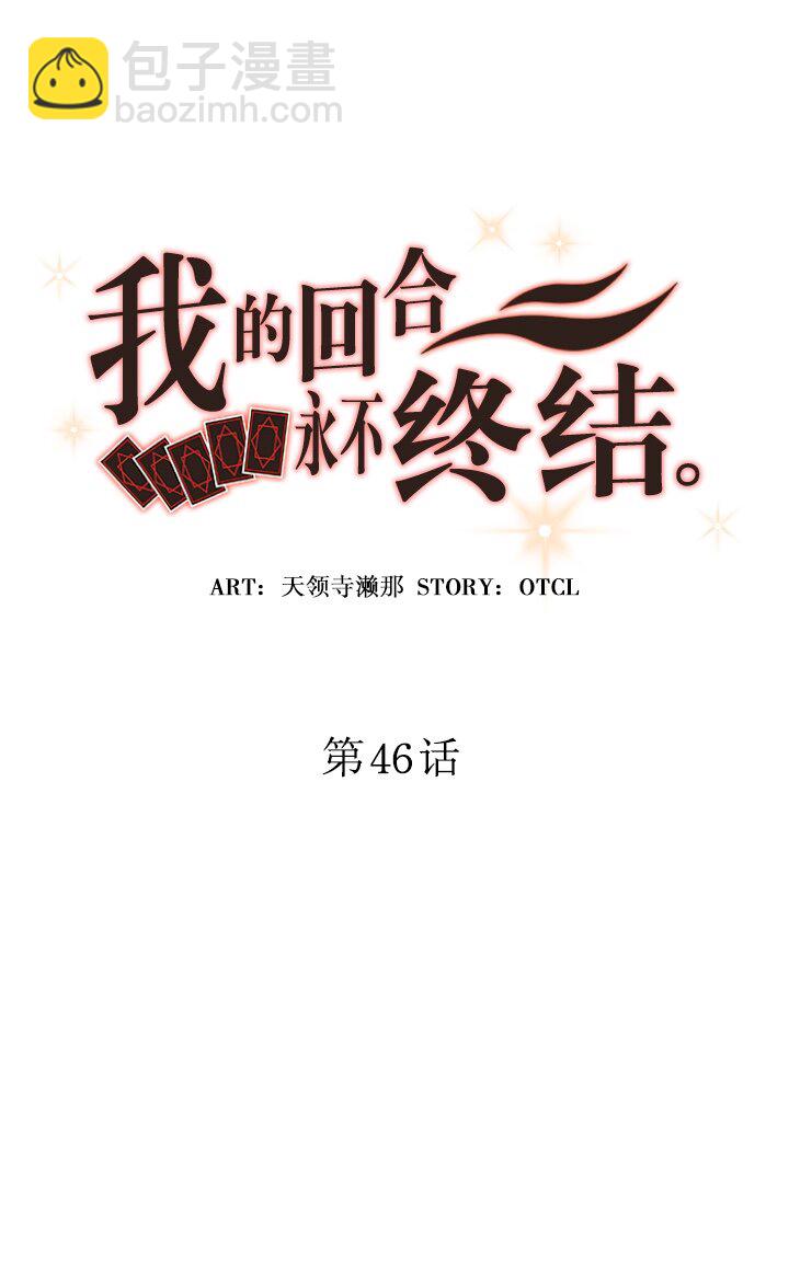 《我的回合永不终结》46 第46话 第11页