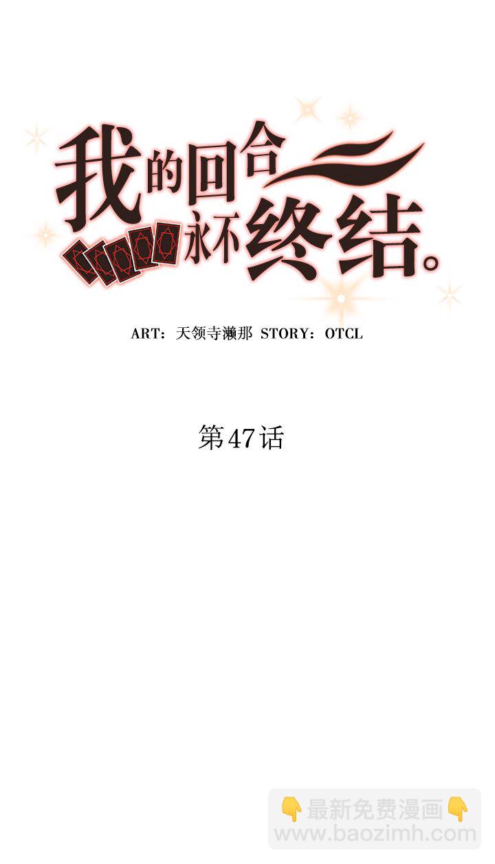 《我的回合永不终结》47 第47话 第9页