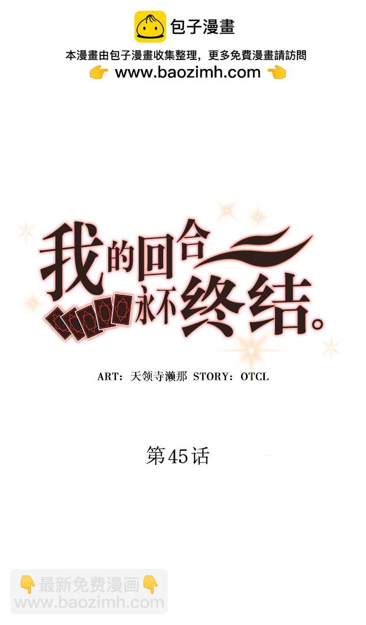 《我的回合永不终结》45 第45话 第2页