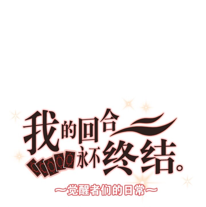 《我的回合永不终结》44 第44话 第1页