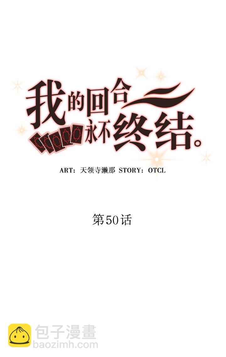 《我的回合永不终结》50 第50话 第8页