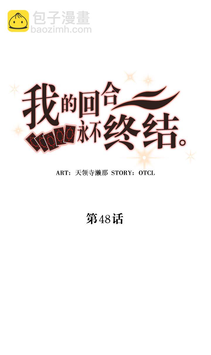 《我的回合永不终结》48 第48话 第8页