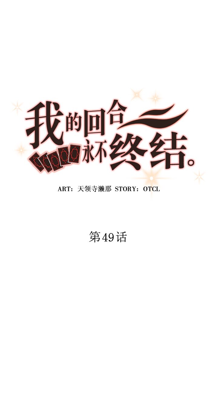 《我的回合永不终结》49 第49话 第10页