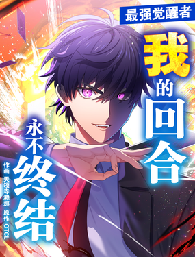 《我的回合永不终结》漫画封面图 - tl漫画