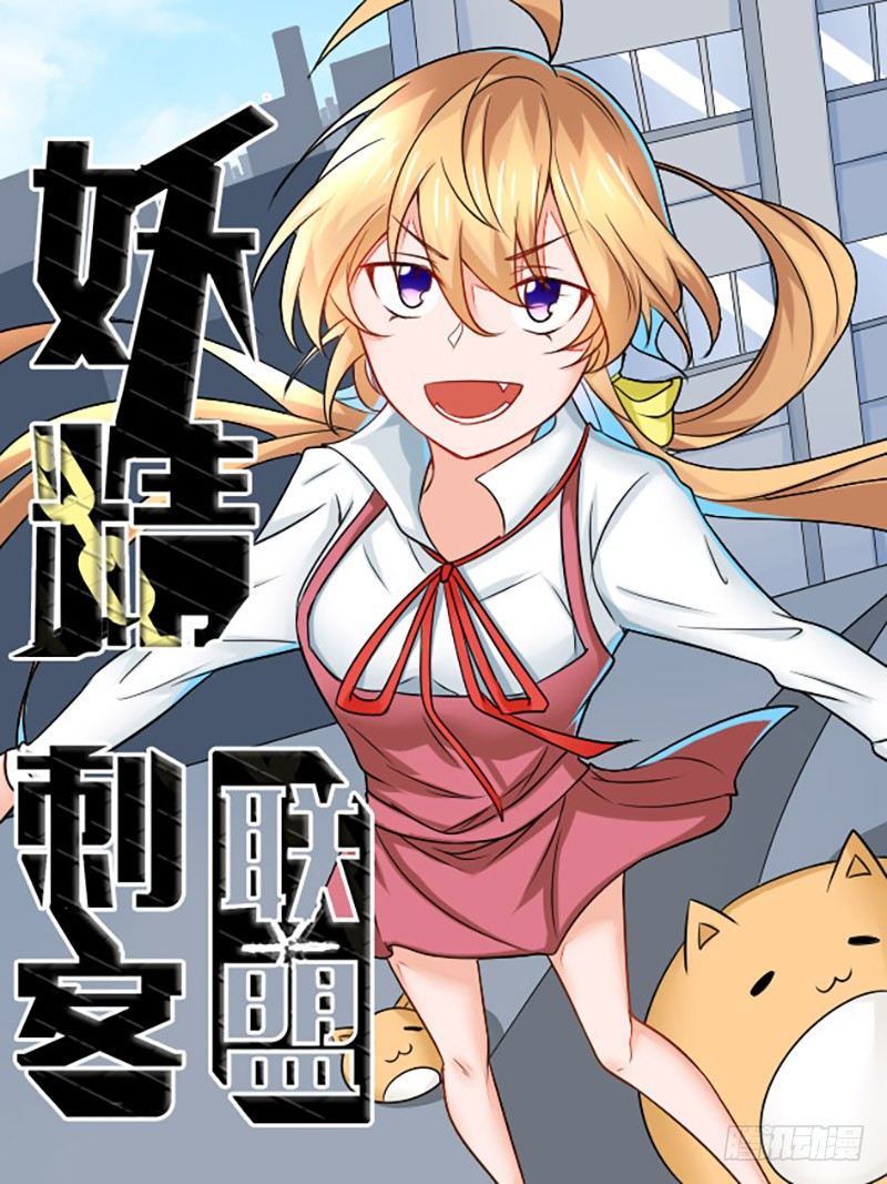 《妖精刺客联盟》03 仙女姐姐？ 第1页