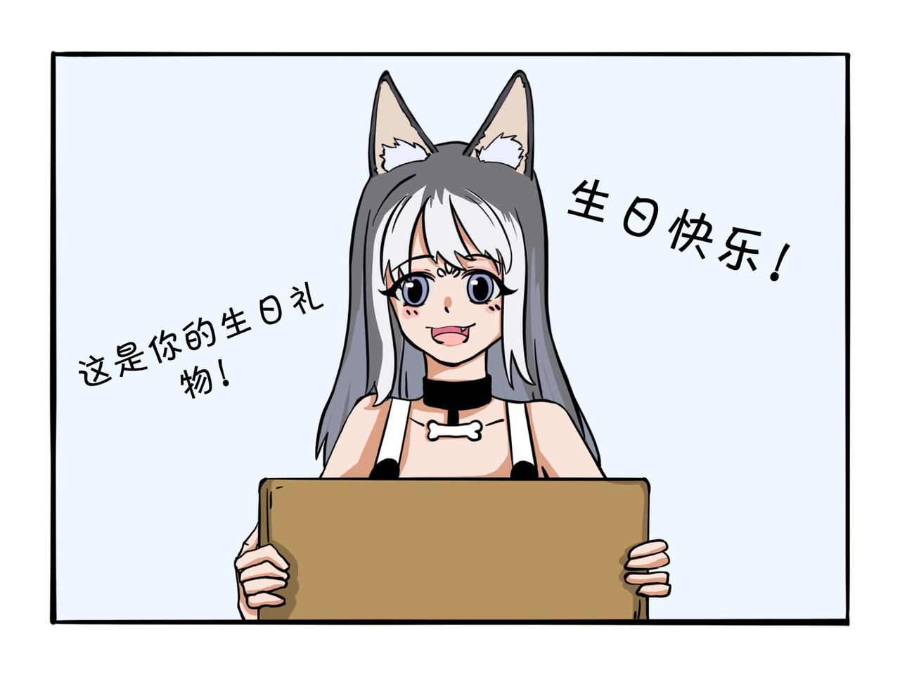 《才不是狐朋狗友》生日礼物 第19页