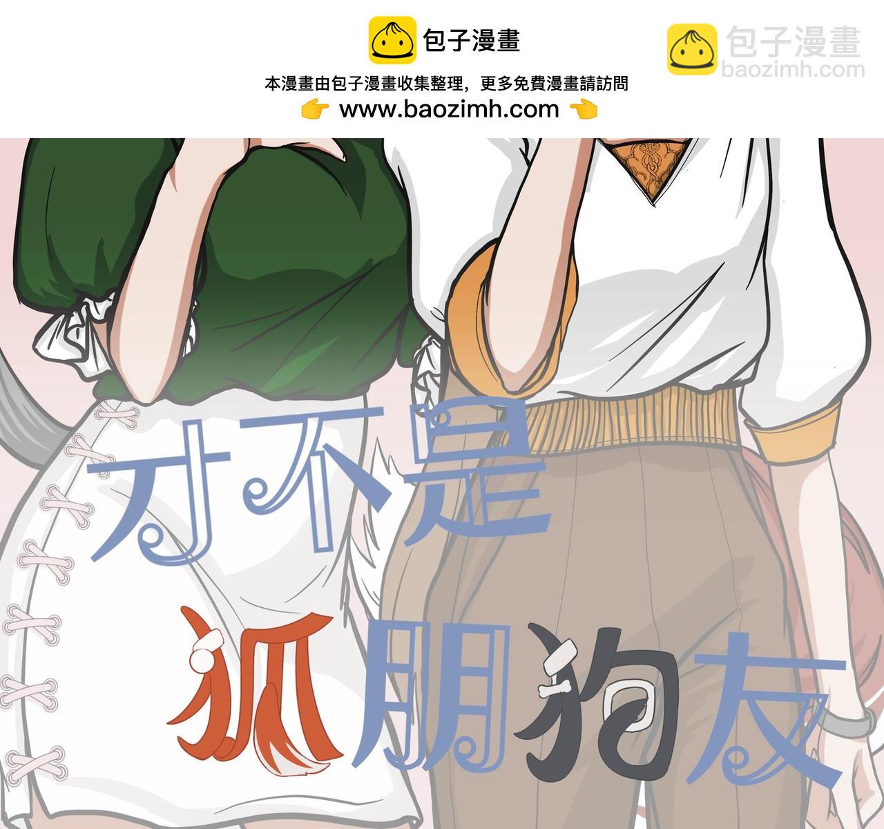《才不是狐朋狗友》生日礼物 第2页