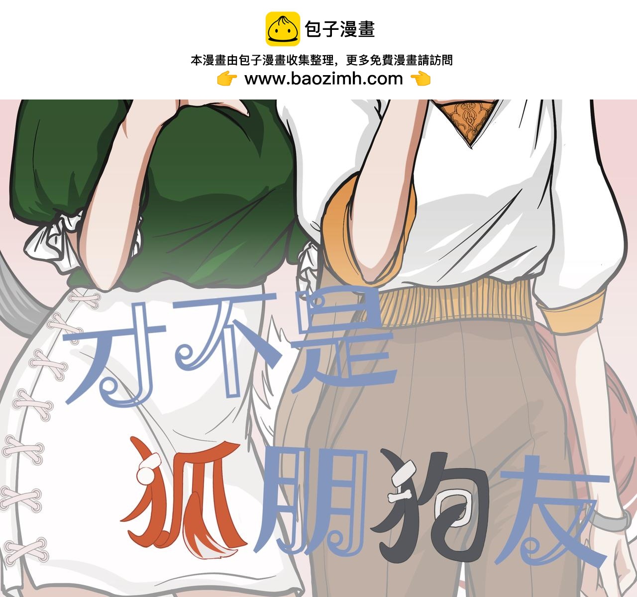 《才不是狐朋狗友》发际线 第2页
