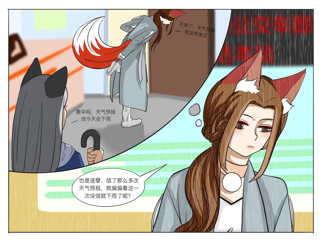 《才不是狐朋狗友》下雨 第5页