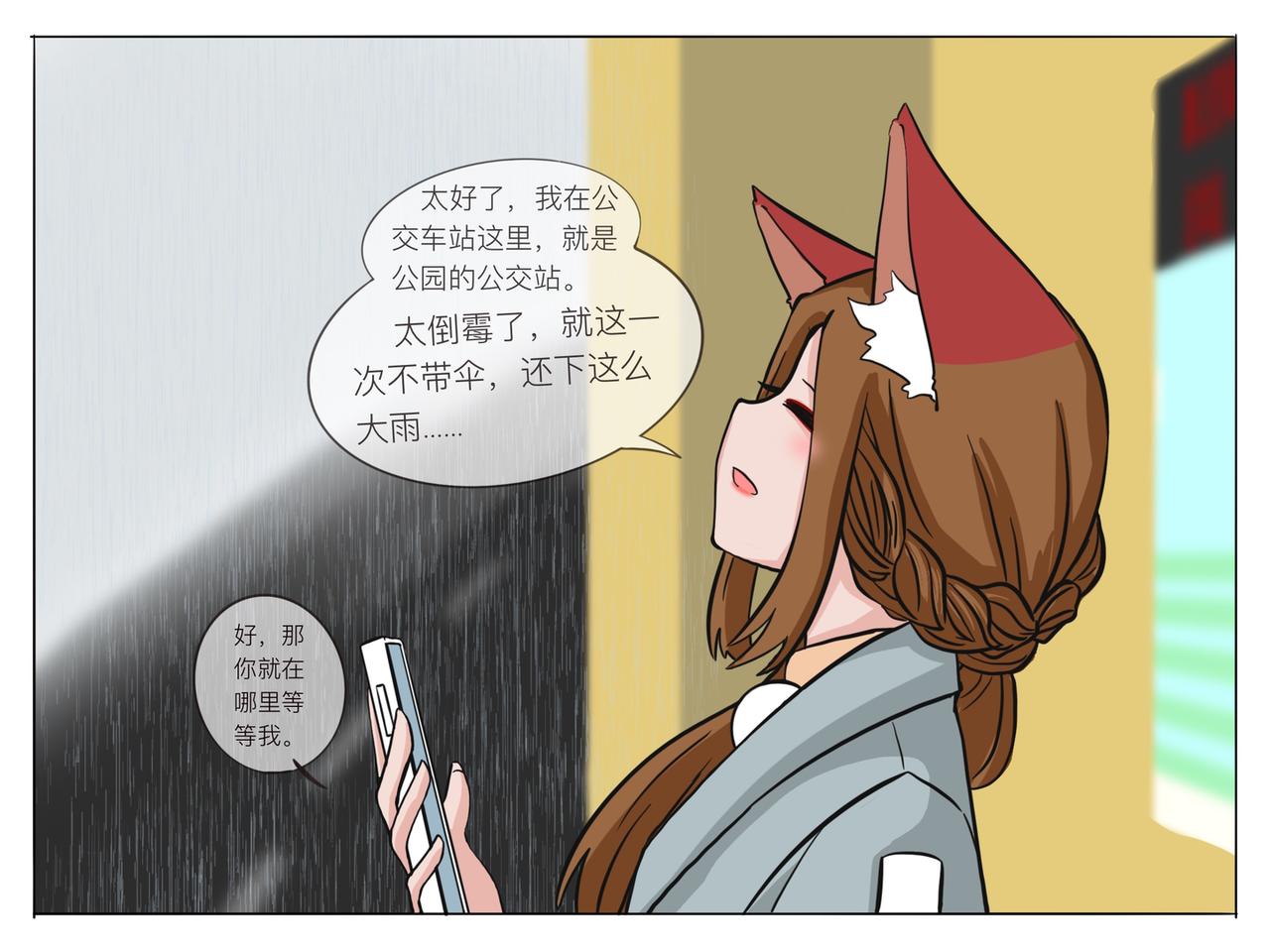 《才不是狐朋狗友》下雨 第9页