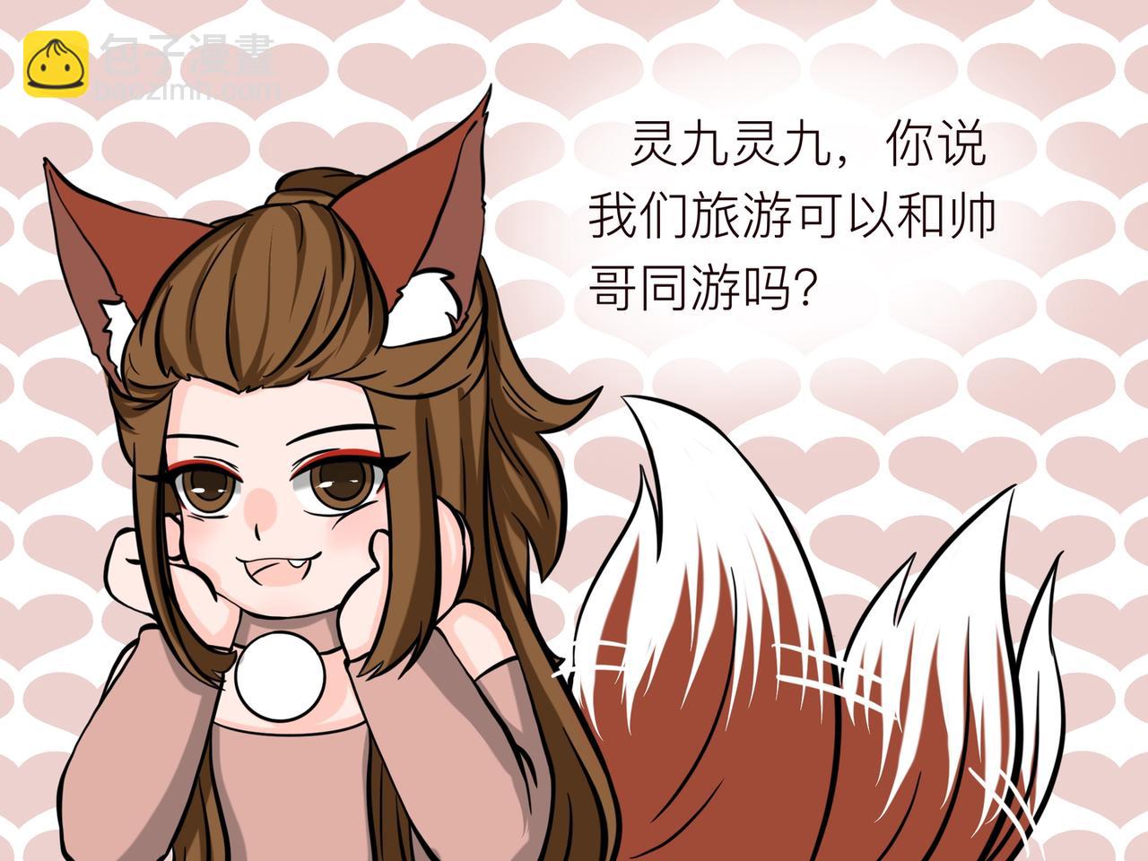 《才不是狐朋狗友》计划去旅游吧！ 第23页