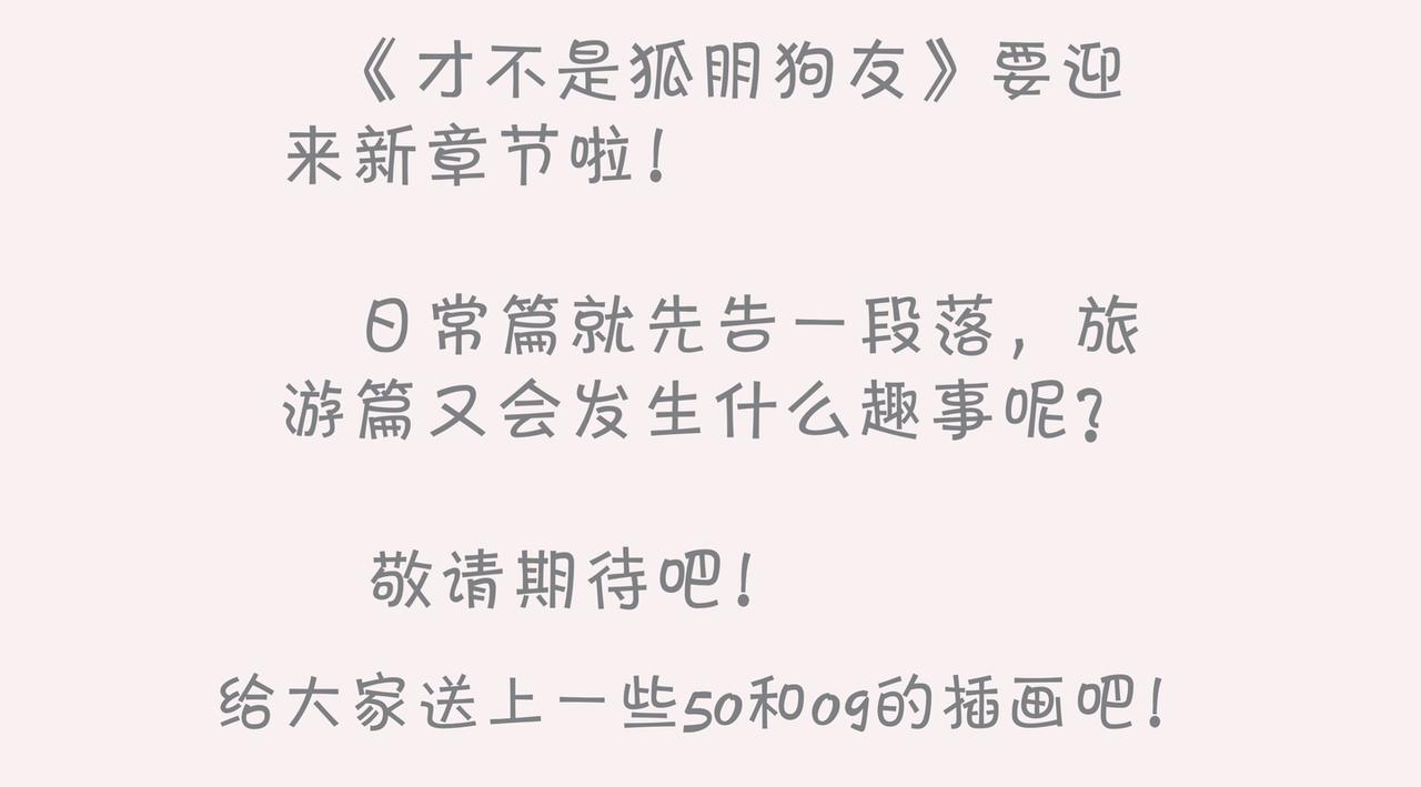 《才不是狐朋狗友》计划去旅游吧！ 第27页