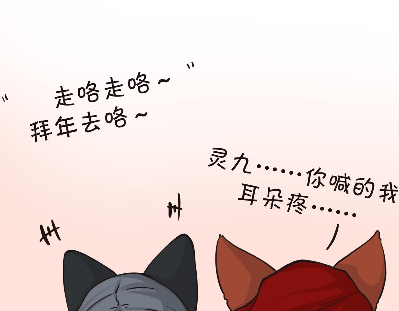 《才不是狐朋狗友》新春番外 第13页