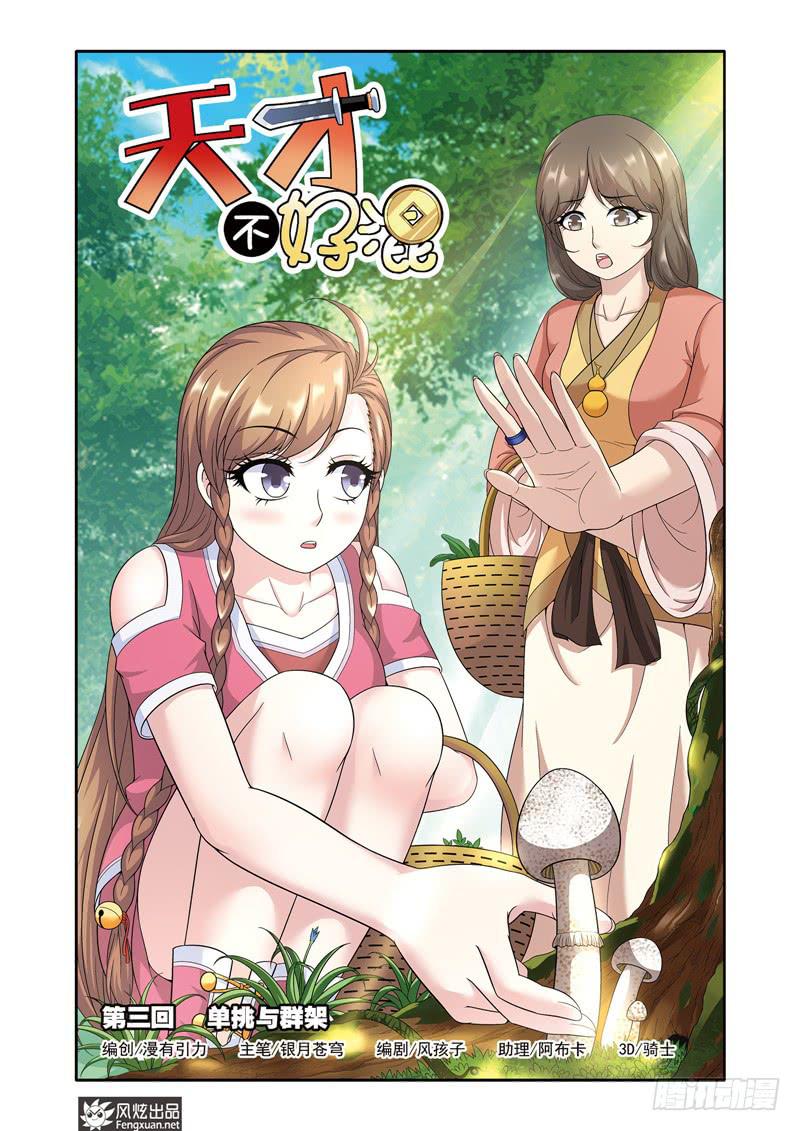 《天才不好混》第3话 单挑与群架（1） 第1页