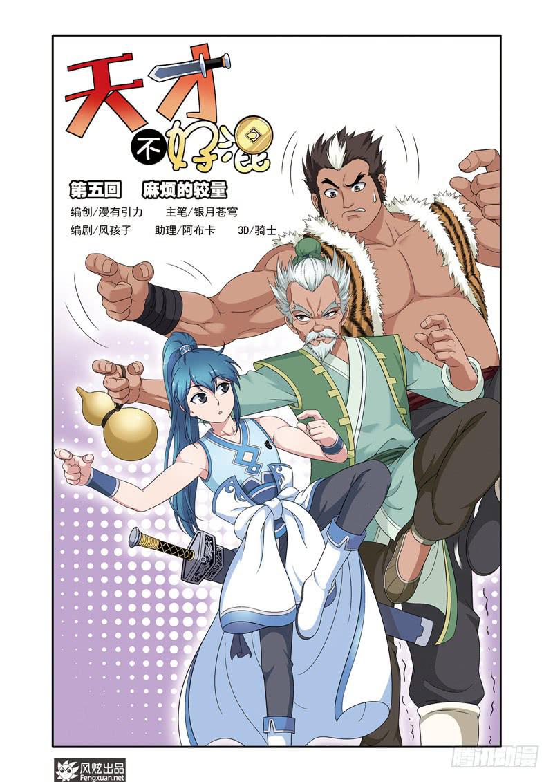 《天才不好混》第5话 麻烦的较量（1） 第1页